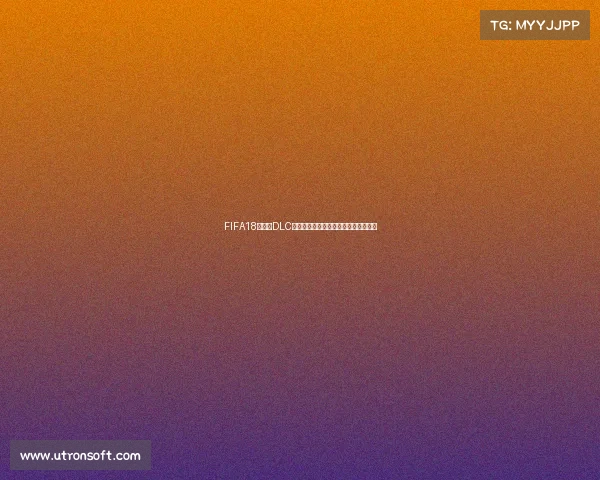 FIFA18世界杯DLC绿茵盛宴全新开启激情再燃传奇之旅来 FIFA18世界杯DLC绿茵盛宴全新开启激情再燃传奇之旅来