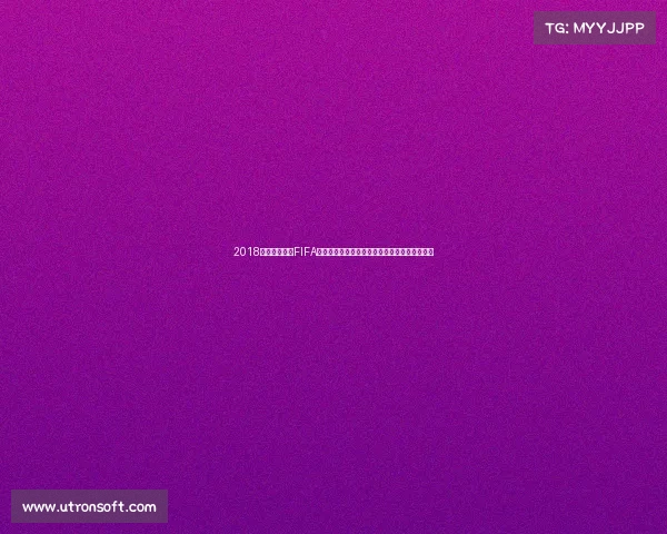 2018俄罗斯世界杯FIFA游戏全景回顾与经典赛事沉浸体验解析专题研究 2018俄罗斯世界杯FIFA游戏全景回顾与经典赛事沉浸体验解析专题研究