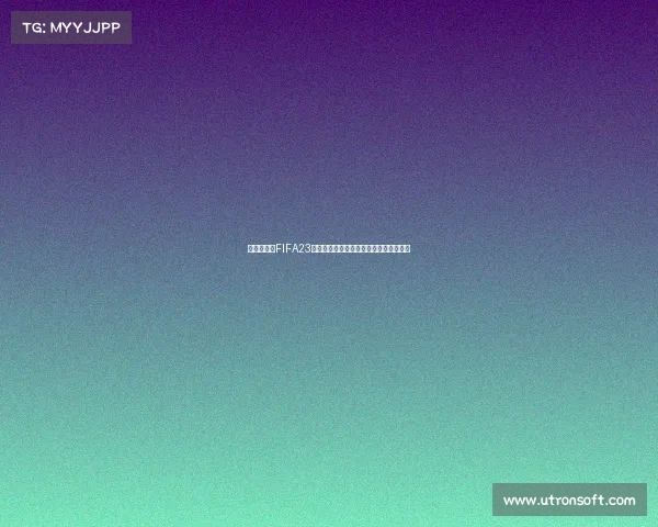 世界杯凯恩FIFA23赛场传奇英格兰射手进化全解析与世界杯 世界杯凯恩FIFA23赛场传奇英格兰射手进化全解析与世界杯